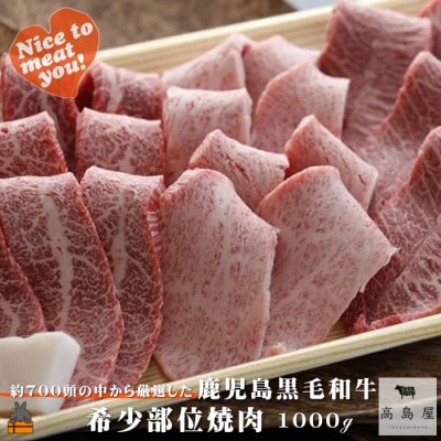 《年末お届け!》毎回約700頭から厳選された 鹿児島黒毛和牛 希少部位焼肉 1000g