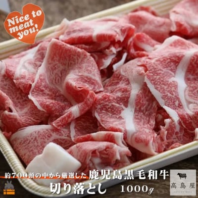 《年末お届け!》毎回約700頭から厳選された 鹿児島黒毛和牛 切り落とし 1000g