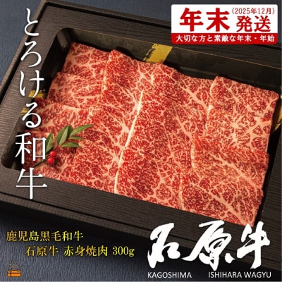 《年末配送!》世界が絶賛した“とろける和牛”幻の石原牛 赤身焼肉300g