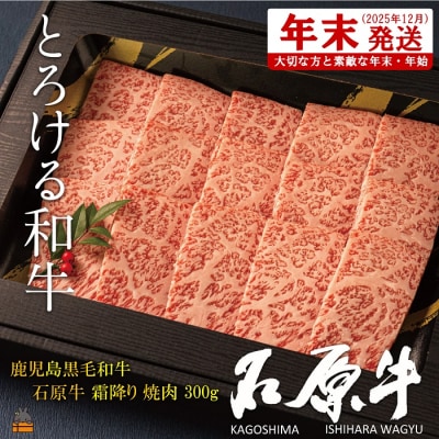《年末配送!》世界が絶賛した“とろける和牛”幻の石原牛 霜降り焼肉300g