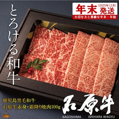 《年末配送!》世界が絶賛した“とろける和牛”幻の石原牛 赤身・霜降り食べ比べ焼肉300g