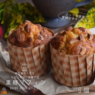 ～南の島の人気店～もたいみどり焼菓子店の黒糖マフィン(6個) ( ケーキ 洋菓子 スイーツ )