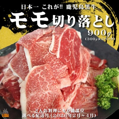 《2026年3月配送》和牛日本一獲得 これが!!鹿児島黒牛 モモ切り落とし 900g(300g×3)