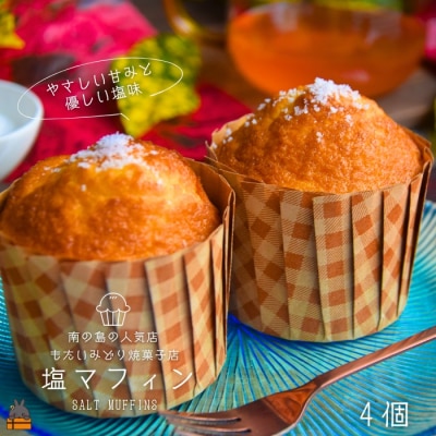 南の島の人気店 もたいみどり焼菓子店の塩マフィン(4個) ( ケーキ 洋菓子 焼き菓子 )