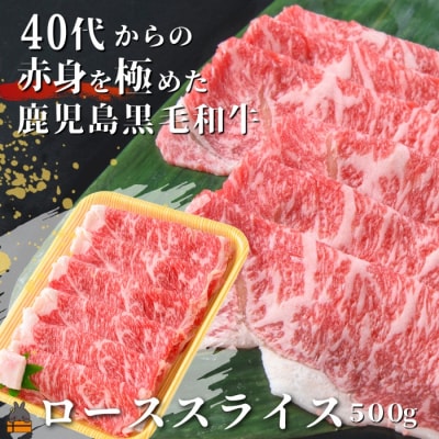 40代からの赤身を極めた鹿児島黒毛和牛ローススライス500g