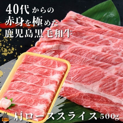 40代からの赤身を極めた鹿児島黒毛和牛肩ローススライス500g