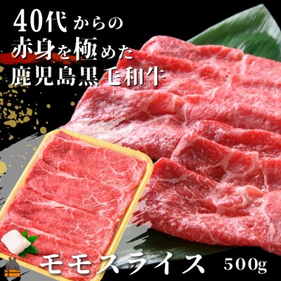 40代からの赤身を極めた鹿児島黒毛和牛モモスライス500g
