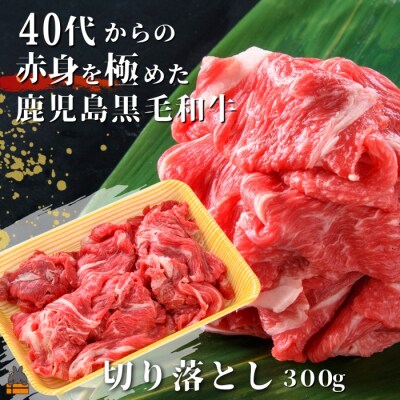 40代からの赤身を極めた鹿児島黒毛和牛切り落とし300g