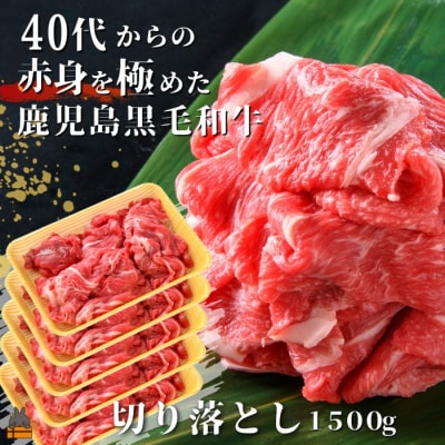 40代からの赤身を極めた鹿児島黒毛和牛切り落とし1500g