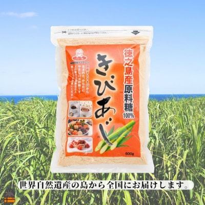 徳之島産原料糖100% さとうきび糖 きびあじ(600g×2袋) ( 砂糖 調味料 ) 