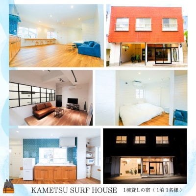 一棟貸しの宿 KAMETSU SURF HOUSE (1泊1名様) ( ホテル 宿泊 旅行 )