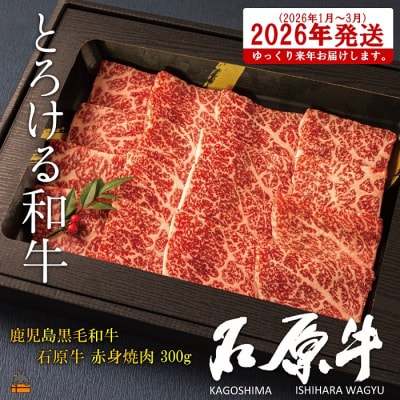 《2026年1～3月に配送!》世界が絶賛した“とろける和牛”幻の石原牛 赤身焼肉300g