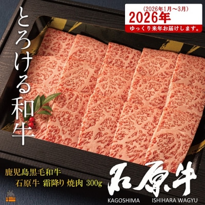 《2026年1～3月に配送!》世界が絶賛した“とろける和牛”幻の石原牛 霜降り焼肉300g