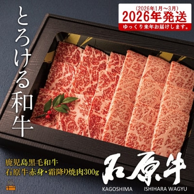 《2026年1～3月に配送!》世界が絶賛した“とろける和牛”幻の石原牛 赤身・霜降り食べ比べ