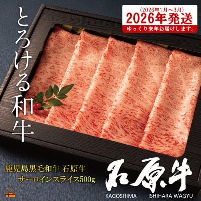 《2026年1～3月に配送!》世界が絶賛した“とろける和牛”幻の石原牛 サーロインスライス