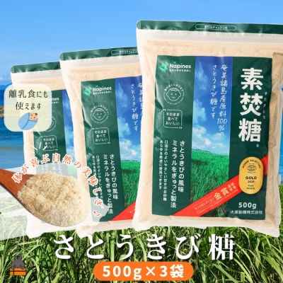 ミネラルをぎゅっと製法 さとうきび糖 素焚糖(すだきとう)(500g×3袋)