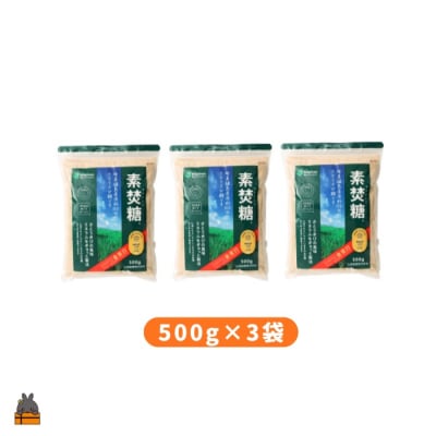 ミネラルをぎゅっと製法 さとうきび糖 素焚糖(すだきとう)(500g×3袋)