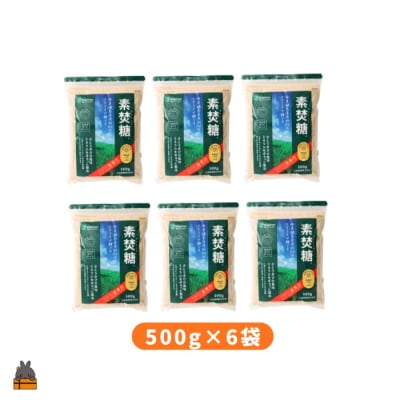 ミネラルをぎゅっと製法 さとうきび糖 素焚糖(すだきとう)(500g×6袋)
