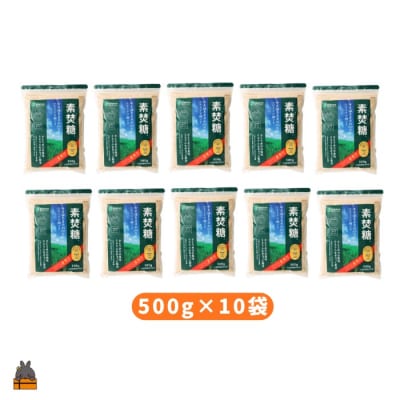 ミネラルをぎゅっと製法 さとうきび糖 素焚糖(すだきとう)(500g×10袋)