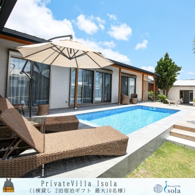 Private villa Isora 宿泊ギフト券 2泊 ( ホテル 宿泊 徳之島 イソラ )