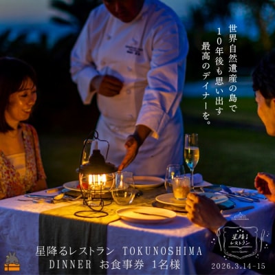 星降るレストラン TOKUNOSHIMA DINNER お食事券 3月14日 土曜日 開催 1名様