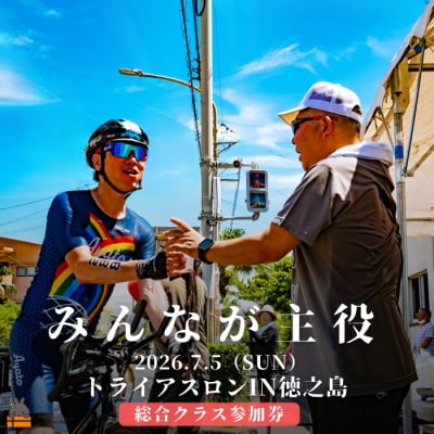 第39回2026トライアスロンIN徳之島大会参加券(総合クラス)