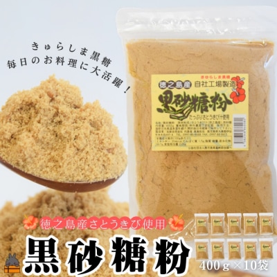 ～きゅらしま(美しい島)からお届け～きゅらしま黒砂糖粉(10袋)