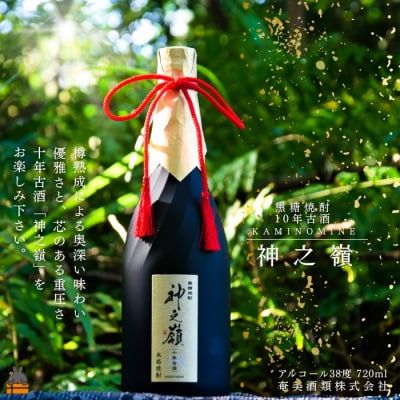 《蔵元直送便》限定 10年樽熟成古酒 黒糖焼酎 神之嶺 アルコール38度 720ml 