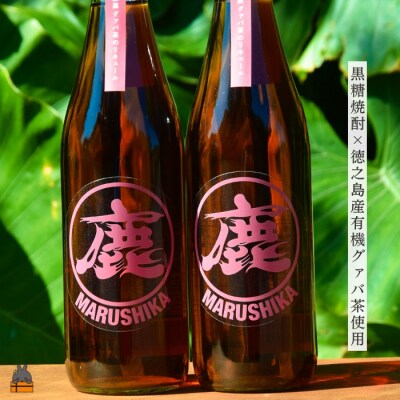 徳之島産有機グァバ茶リキュール 720ml×2本 (アルコール12度)