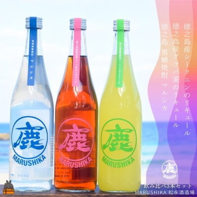 松永酒造飲み比べ 黒糖焼酎×シークニン・グアバ茶リキュール 合計3本