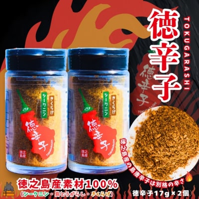島唐辛子は別格の辛さ!徳之島の徳辛子(とくがらし)17g×2