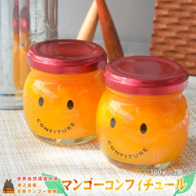 徳之島産マンゴー使用!マンゴーコンフィチュール100g×2個  ( ジャム )