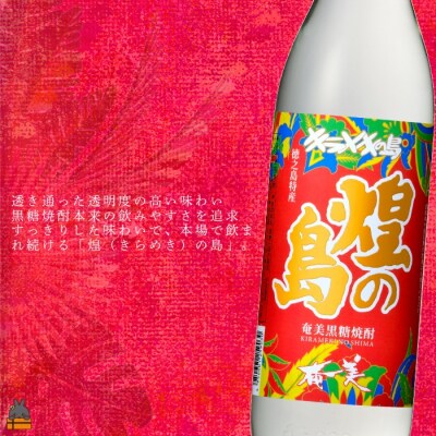 黒糖焼酎の全てを知りたい。奄美黒糖焼酎 煌(きらめき)の島と黒奄美　900ml×2