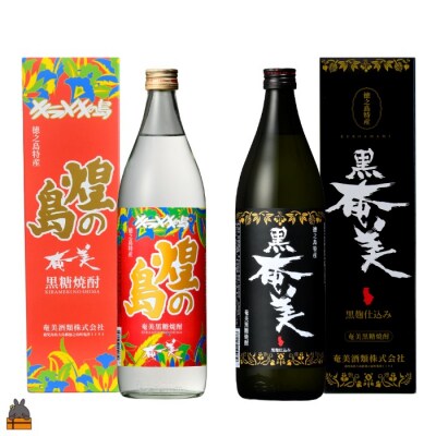 黒糖焼酎の全てを知りたい。奄美黒糖焼酎 煌(きらめき)の島と黒奄美　900ml×2