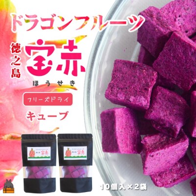 ドラゴンフルーツ 徳之島 宝赤(ほうせき)フリーズドライ(キューブ×2袋)