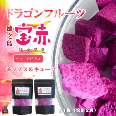 ドラゴンフルーツ 徳之島 宝赤(ほうせき)フリーズドライ(チップス&キューブ各1袋)