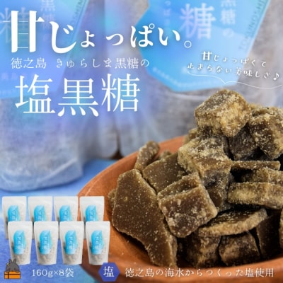 新感覚!甘じょっぱい。徳之島きゅらしま塩黒糖(8袋) 