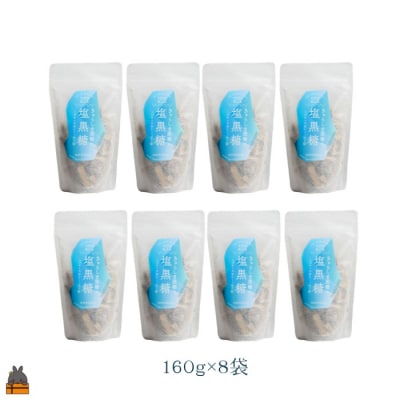 新感覚!甘じょっぱい。徳之島きゅらしま塩黒糖(8袋) 