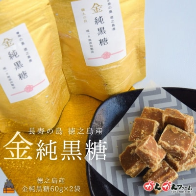 無添加製法 金の純黒糖 60g×2袋 ( 黒砂糖 黒糖 砂糖 徳之島 奄美 )