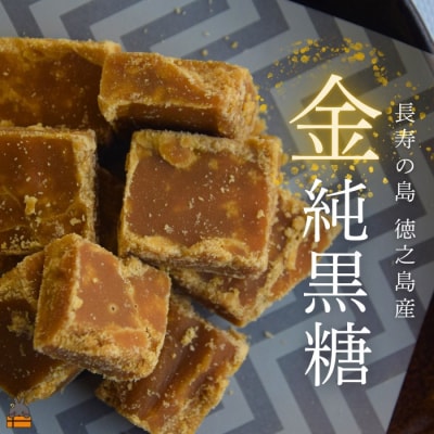 無添加製法 金の純黒糖 60g×2袋 ( 黒砂糖 黒糖 砂糖 徳之島 奄美 )