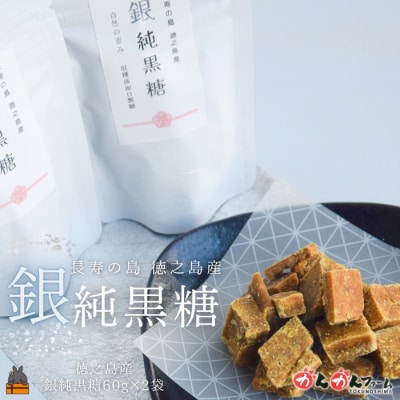 収穫後即日製糖 銀の純黒糖 60g×2袋 ( 純黒糖 黒糖 砂糖 徳之島 奄美 )
