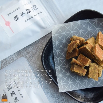 収穫後即日製糖 銀の純黒糖 60g×2袋 ( 純黒糖 黒糖 砂糖 徳之島 奄美 )