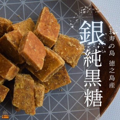 収穫後即日製糖 銀の純黒糖 60g×2袋 ( 純黒糖 黒糖 砂糖 徳之島 奄美 )