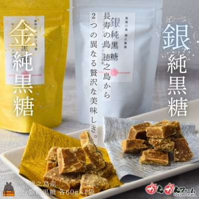 こだわり純黒糖食べ比べ 金と銀の純黒糖 60g×各1袋 ( 黒砂糖 黒糖 砂糖 徳之島 奄美 )