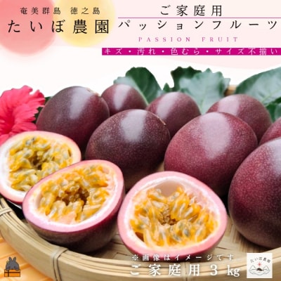 ≪今が旬!≫ 　徳之島 たいぼ農園さんのご家庭用パッションフルーツ(3㎏)