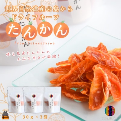 ～柑橘の爽やかな甘み凝縮!～徳之島産ドライフルーツたんかん(3袋)