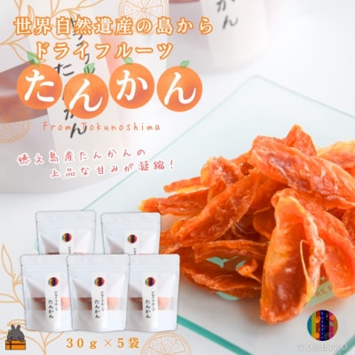 ～柑橘の爽やかな甘み凝縮!～徳之島産ドライフルーツたんかん(5袋)