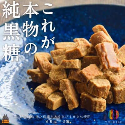 これが本物の純黒糖 徳之島 吉三 純黒糖かちわり 80g×3袋 ( 黒砂糖 和菓子 砂糖 )
