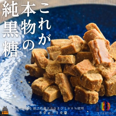 これが本物の純黒糖 徳之島 吉三 純黒糖かちわり 80g×10袋 ( 黒糖 黒砂糖 砂糖 和菓子 )