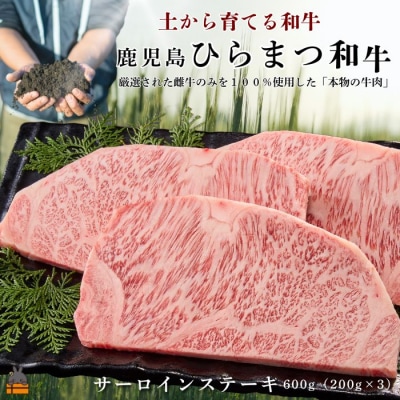 土から育てる和牛 鹿児島 ひらまつ和牛 サーロインステーキ 600g (200g×3)